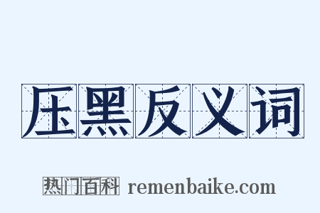 压黑反义词是什么意思的图片